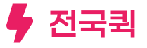 전국퀵