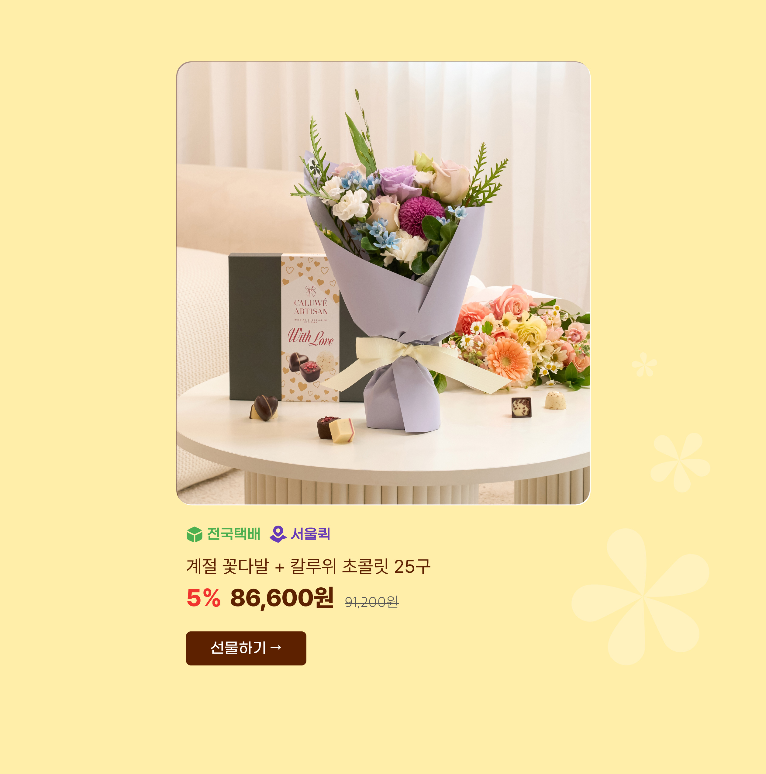 계절 꽃다발+칼루위 초콜릿 25구