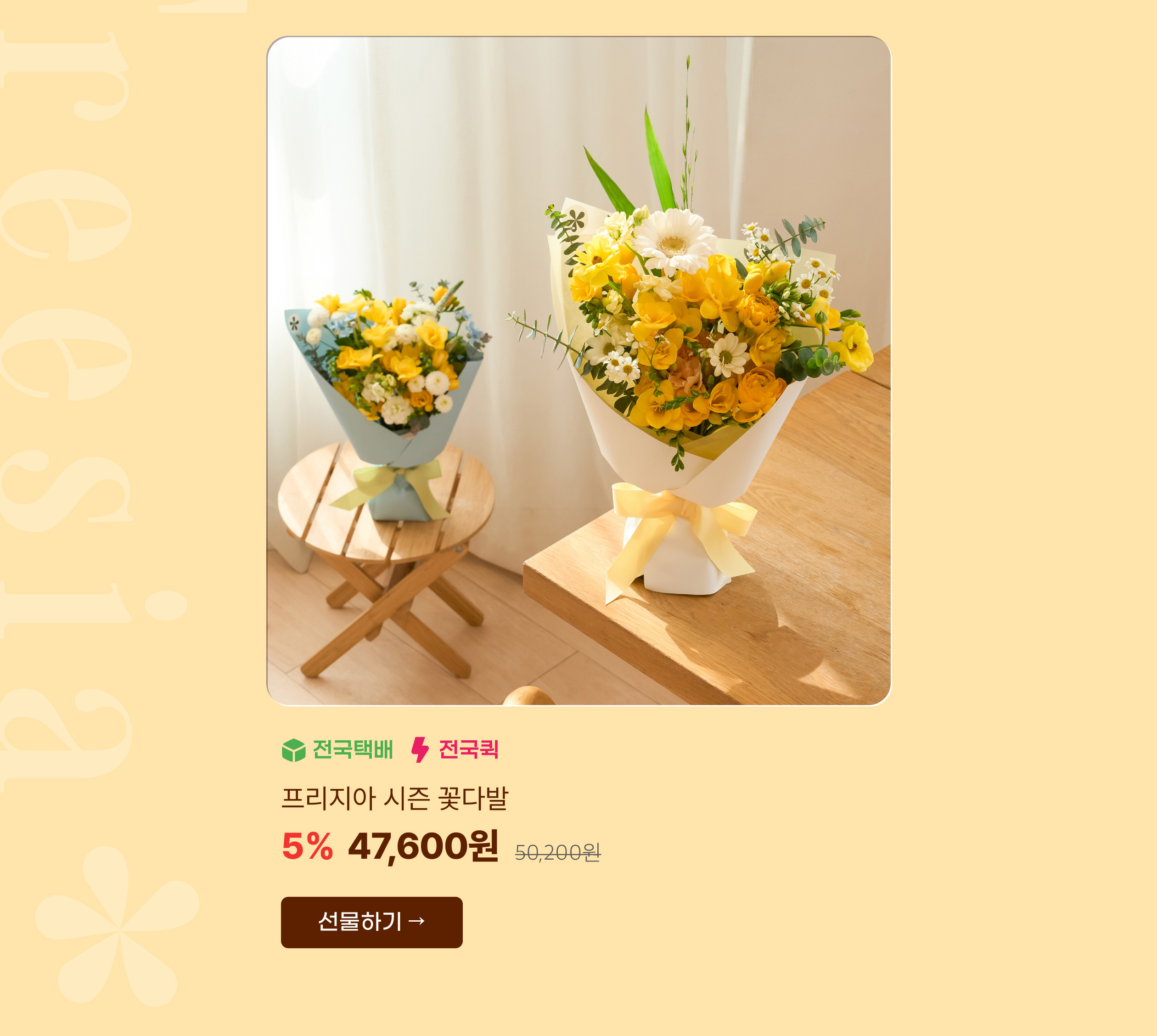 프리지아 시즌 꽃다발