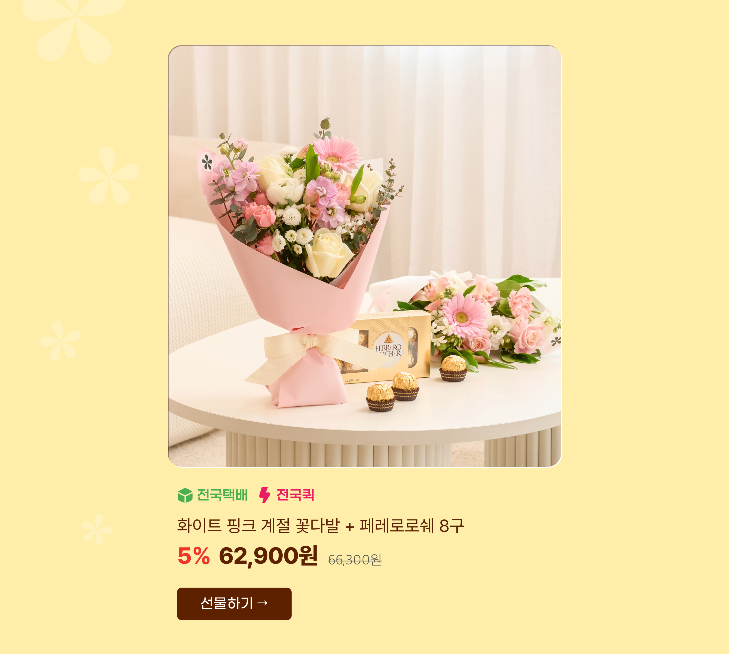 화이트 핑크 계절 꽃다발 + 페레로로쉐 8구