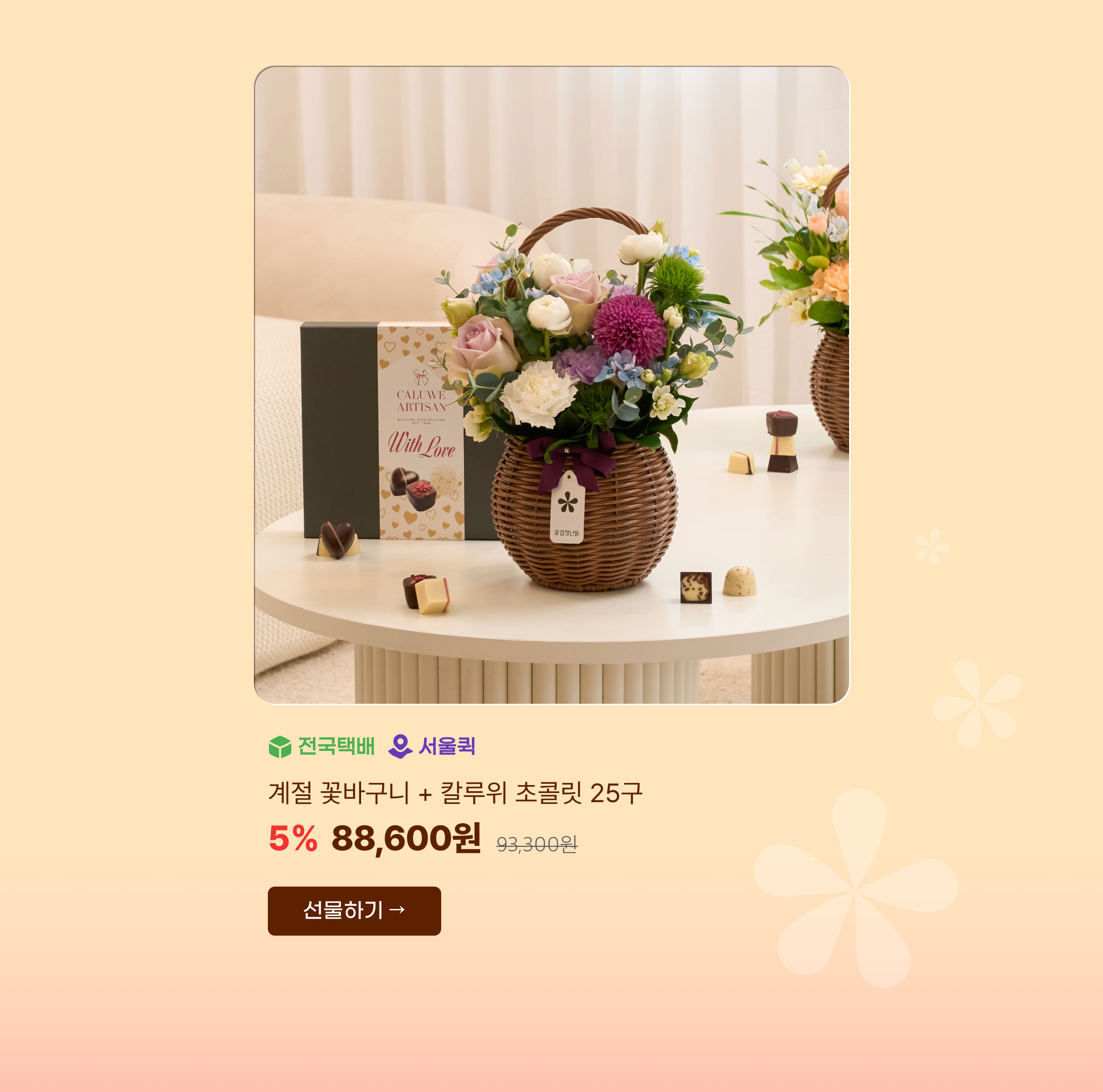 계절 꽃바구니+칼루위 초콜릿 25구