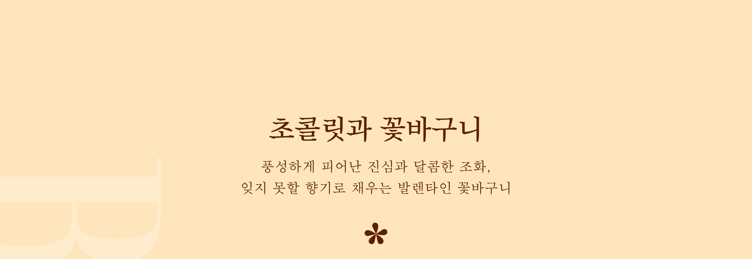 초콜릿과 꽃바구니