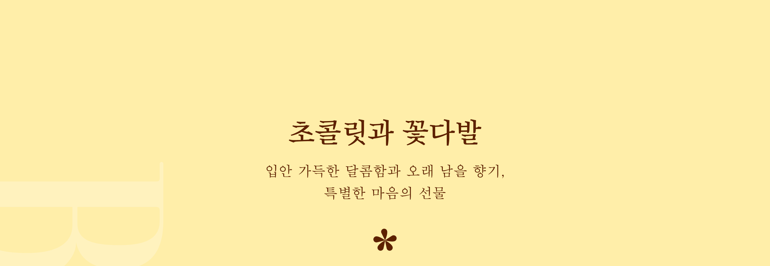 초콜릿과 꽃다발