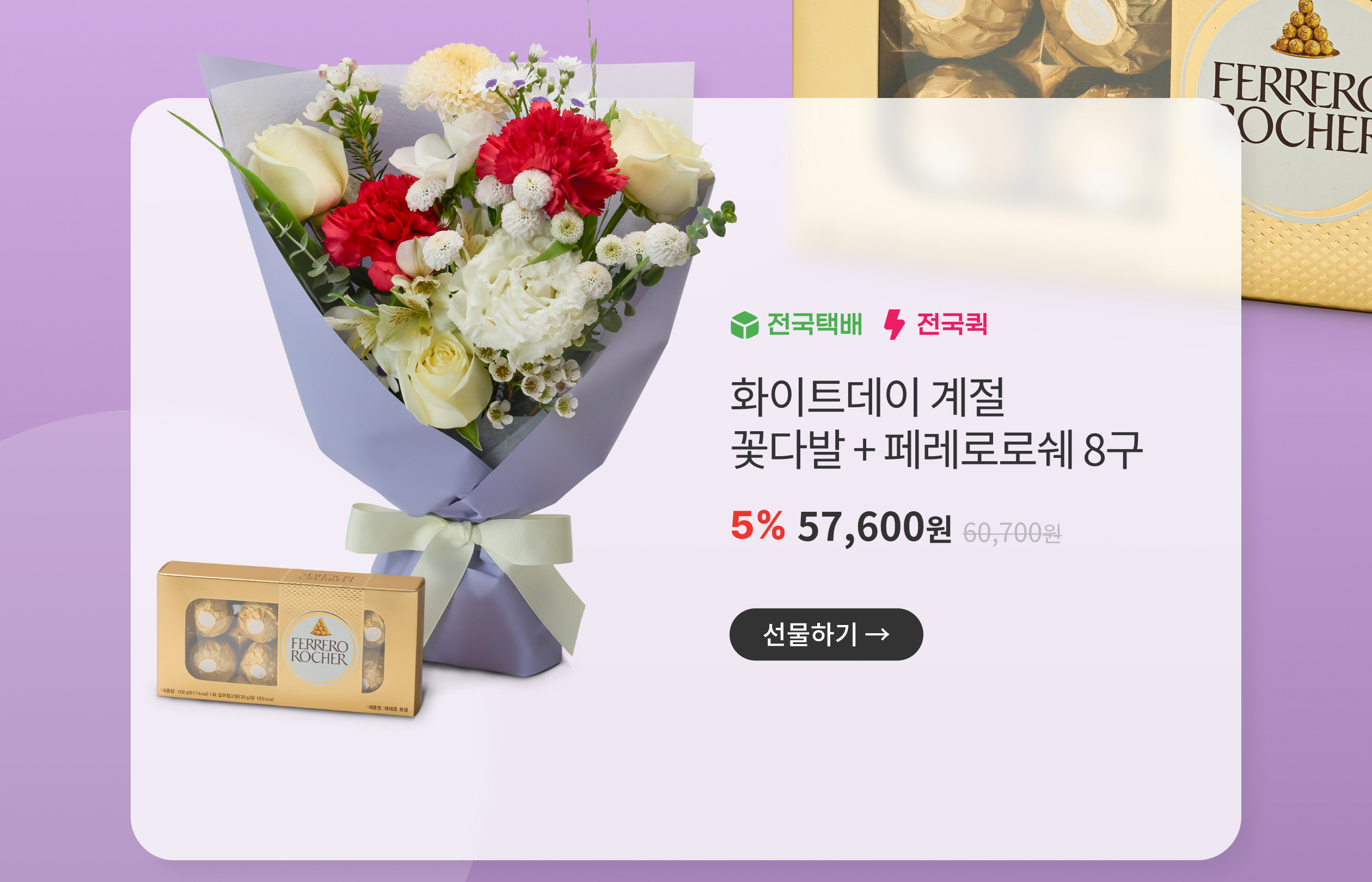 화이트데이 계절 꽃다발+페레로로쉐 8구