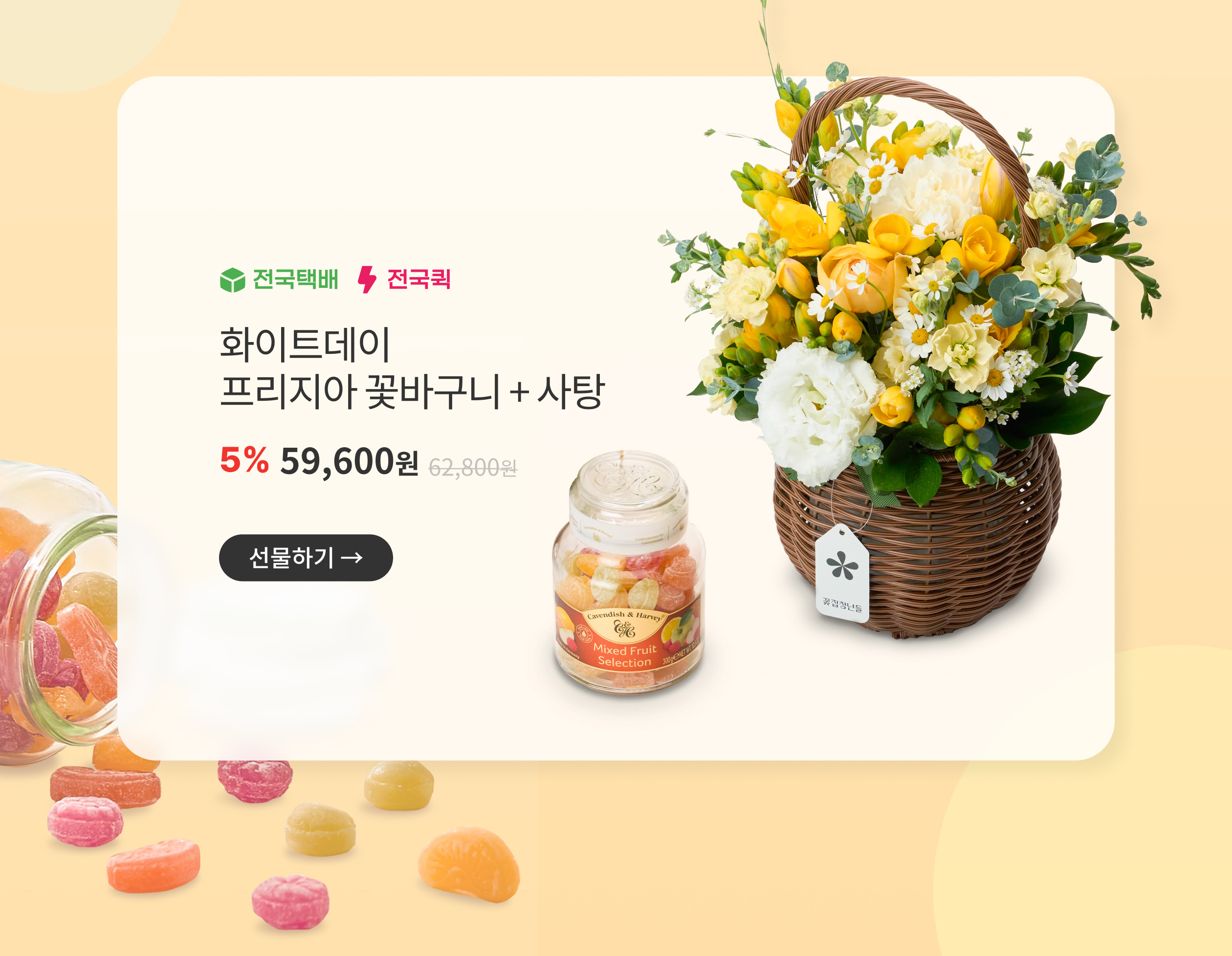 화이트데이 프리지아 꽃다바구니+사탕