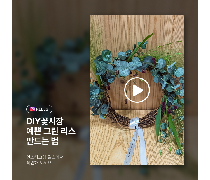 인스타그램-그린 리스 만드는법