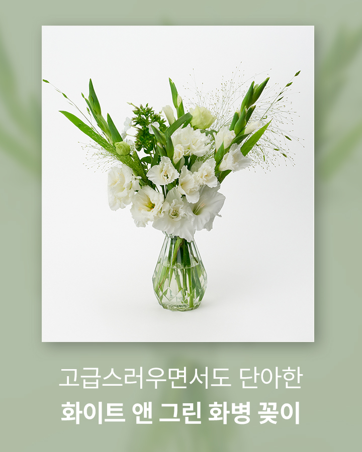 여름 꽃 인테리어 화이트앤그린 화병꽂이