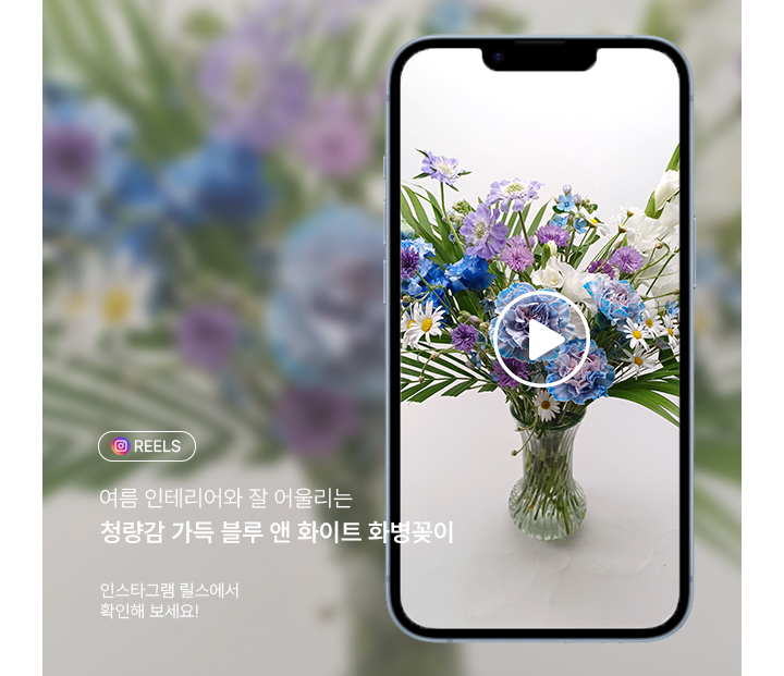 여름에 시원하게 연출하기 좋은 블루앤화이트 꽃테리어동영상)