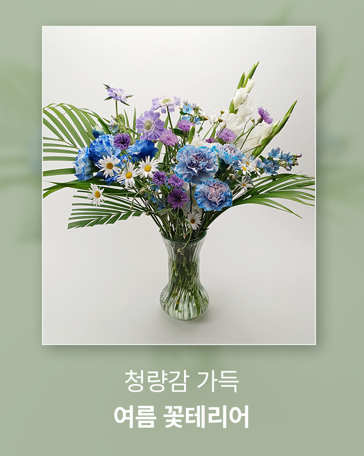 여름 꽃 인테리어 블루 앤 화이트 화병꽂이