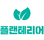 플랜테리어